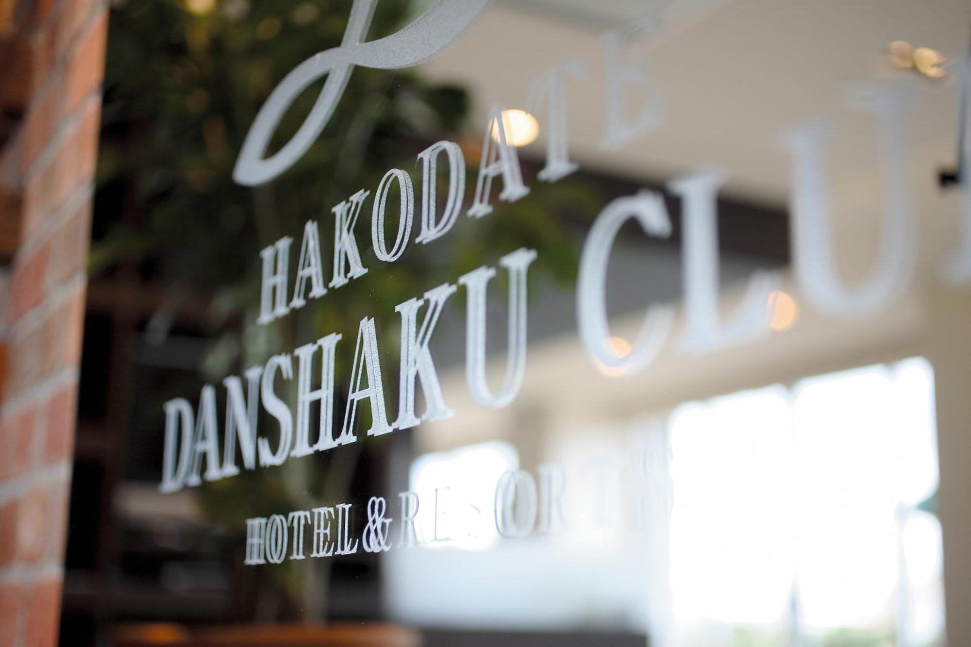 Hakodate Danshaku Club Hotel & Resorts Luaran gambar