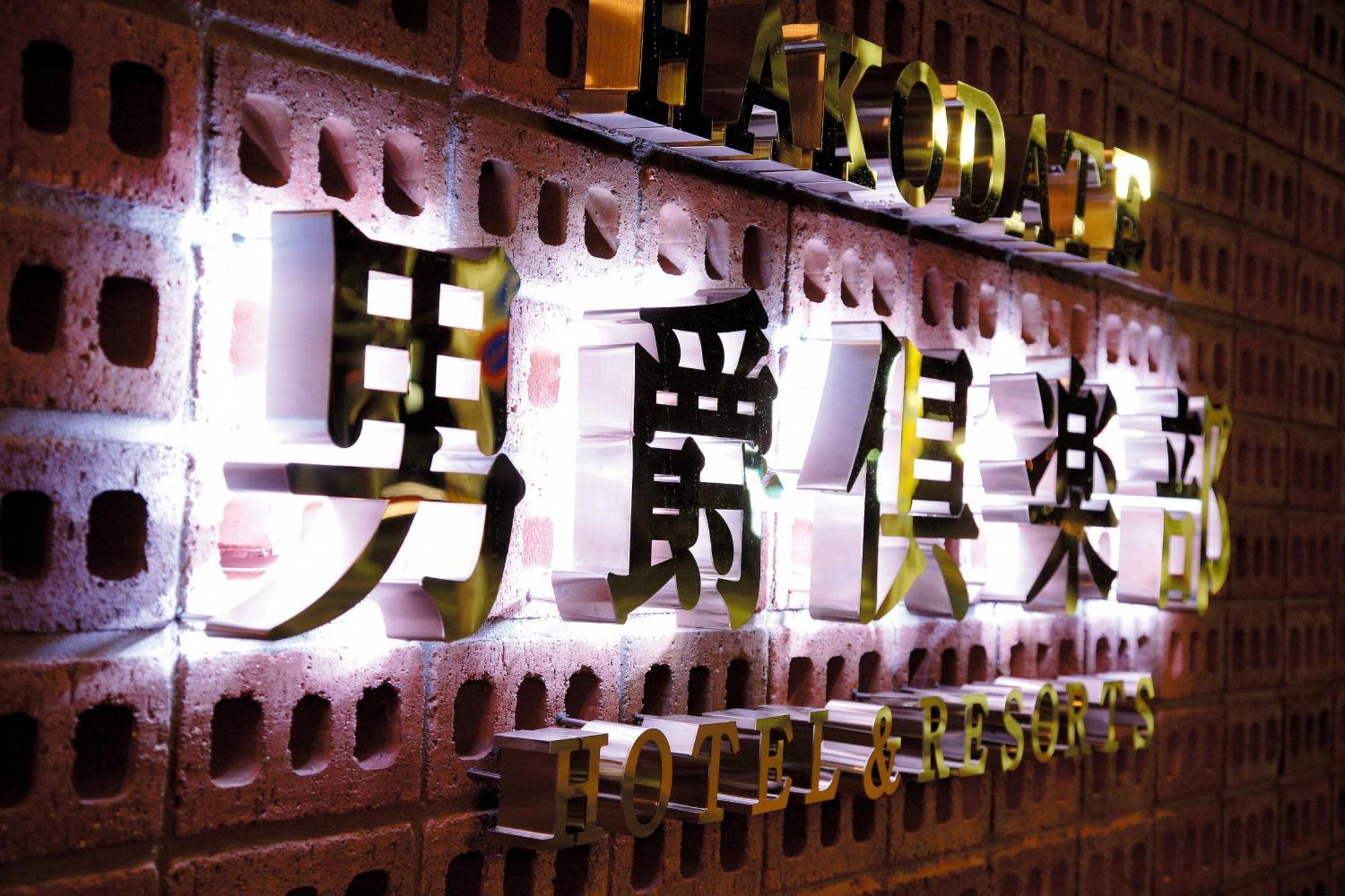 Hakodate Danshaku Club Hotel & Resorts Luaran gambar